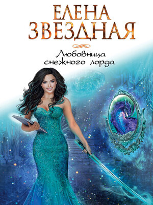 cover image of Любовница снежного лорда